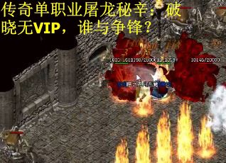传奇单职业屠龙秘辛：破晓无VIP，谁与争锋？