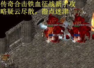 传奇合击铁血征战新手攻略疑云尽散,指点迷津 传奇合击铁血征战新手攻略疑云尽散,指点迷津