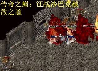 传奇之巅：征战沙巴克破敌之道