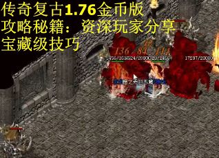 传奇复古1.76金币版攻略秘籍：资深玩家分享宝藏级技巧