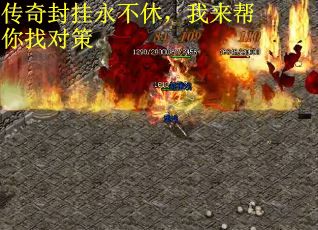 传奇封挂永不休，我来帮你找对策