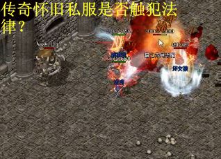 传奇怀旧私服是否触犯法律？