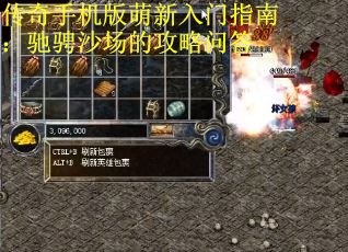 传奇手机版萌新入门指南：驰骋沙场的攻略问答