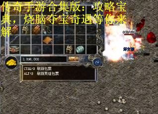 传奇手游合集版：攻略宝典，烧脑夺宝奇遇等你来解