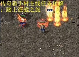 传奇新手村主线任务详解：踏上征战之旅