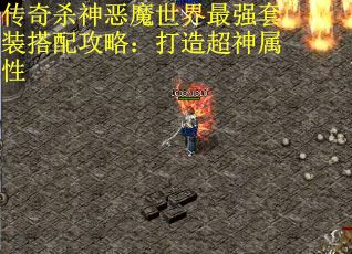 传奇杀神恶魔世界最强套装搭配攻略：打造超神属性