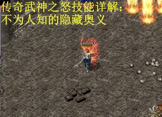 传奇武神之怒技能详解：不为人知的隐藏奥义