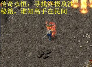 传奇永恒：寻找终极攻沙秘籍，谁知高手在民间