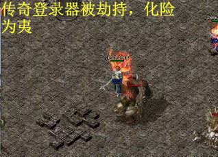 传奇登录器被劫持，化险为夷