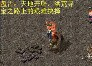 盘古：天地开辟，洪荒寻宝之路上的艰难抉择