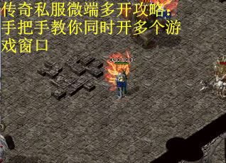 传奇私服微端多开攻略：手把手教你同时开多个游戏窗口