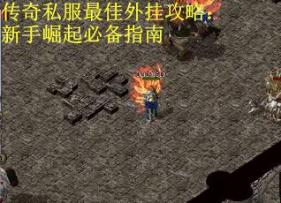 传奇私服最佳外挂攻略：新手崛起必备指南