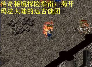 传奇秘境探险指南：揭开玛法大陆的远古谜团