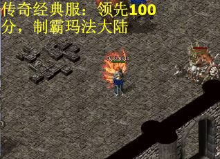 传奇经典服:领先100分,制霸玛法大陆 传奇经典服:领先100分,制霸玛法大陆