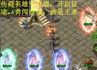 传奇英雄变身器：开启征途，勇闯沙城，谁是王者