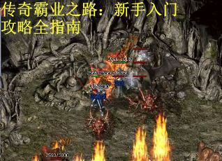 传奇霸业之路：新手入门攻略全指南