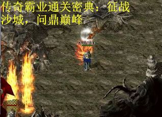 传奇霸业通关密典：征战沙城，问鼎巅峰