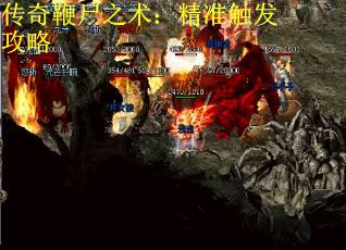 传奇鞭尸之术：精准触发攻略