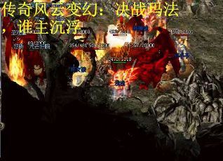 传奇风云变幻：决战玛法，谁主沉浮