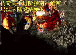 传奇高手进阶指南：解密玛法大陆隐藏秘术