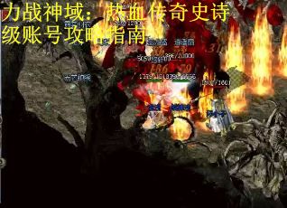 力战神域：热血传奇史诗级账号攻略指南