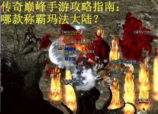 传奇巅峰手游攻略指南：哪款称霸玛法大陆？