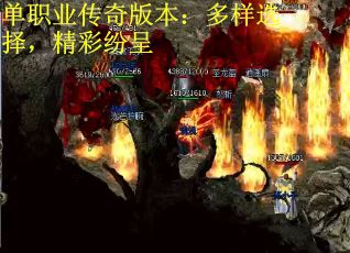 单职业传奇版本：多样选择，精彩纷呈