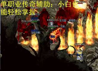 单职业传奇辅助：小白也能轻松掌握