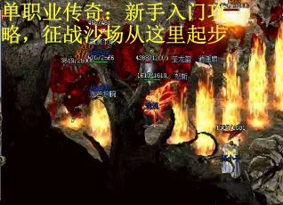 单职业传奇：新手入门攻略，征战沙场从这里起步