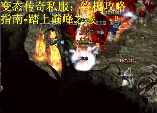 变态传奇私服：终极攻略指南-踏上巅峰之旅