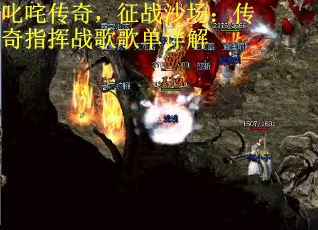 叱咤传奇，征战沙场：传奇指挥战歌歌单详解