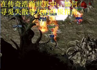 在传奇浩瀚世界中：如何寻觅失散挚友的终极指南