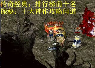 传奇经典：排行榜前十名探秘：十大神作攻略问道