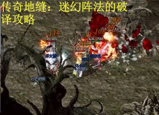 传奇地缝：迷幻阵法的破译攻略