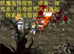 妖魔鬼怪现世，谁来一探究竟？传奇世界风云再起，探索秘宝指南