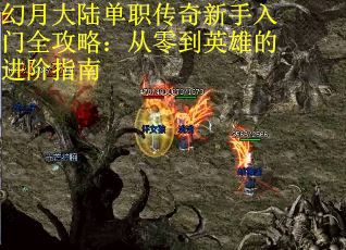 幻月大陆单职传奇新手入门全攻略：从零到英雄的进阶指南