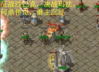 征战沙巴克，决战玛法，问鼎传奇，谁主沉浮