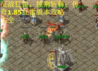 征战狂雷，披荆斩棘：传奇1.85狂雷版本攻略大全