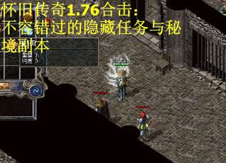 怀旧传奇1.76合击：不容错过的隐藏任务与秘境副本