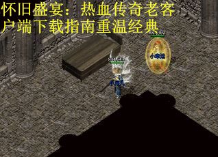 怀旧盛宴：热血传奇老客户端下载指南重温经典