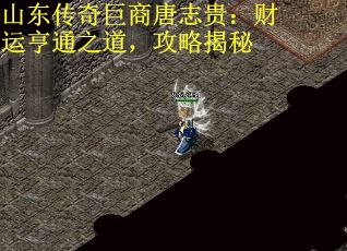 山东传奇巨商唐志贵：财运亨通之道，攻略揭秘