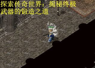 探索传奇世界：揭秘终极武器的锻造之道