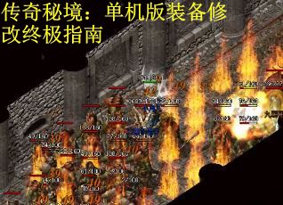 传奇秘境：单机版装备修改终极指南