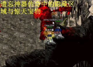 遗忘神器传奇中的隐藏区域与惊天宝物 遗忘神器传奇中的隐藏区域与惊天宝物