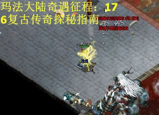 玛法大陆奇遇征程：176复古传奇探秘指南