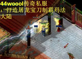 44woool传奇私服：打造屠龙宝刀制霸玛法大陆