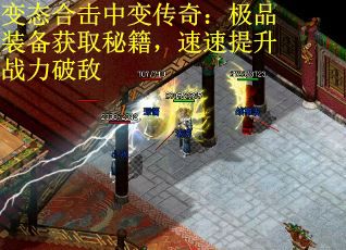 变态合击中变传奇:极品装备获取秘籍,速速提升战力破敌 变态合击中变传奇:极品装备获取秘籍,速速提升战力破敌