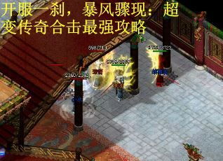 开服一刹,暴风骤现:超变传奇合击最强攻略 开服一刹,暴风骤现:超变传奇合击最强攻略