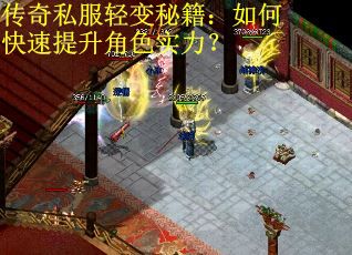 传奇私服轻变秘籍:如何快速提升角色实力? 传奇私服轻变秘籍:如何快速提升角色实力?