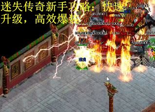 迷失传奇新手攻略:快速升级,高效爆装 迷失传奇新手攻略:快速升级,高效爆装